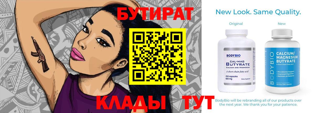 Бутират  БУТИРАТ вода  Вход с VPN  Чайковский 