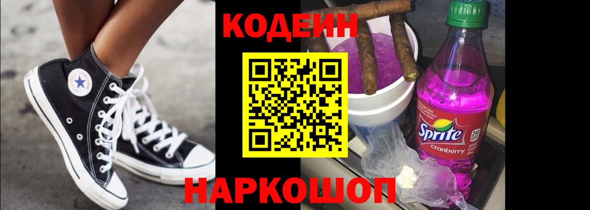 Codein напиток Lean (лин) Чайковский